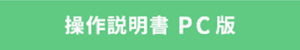 操作説明書PC版