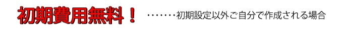初期費用無料